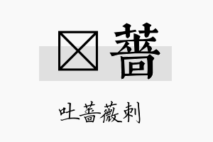 萳蔷名字的寓意及含义