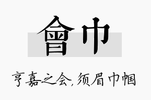 会巾名字的寓意及含义