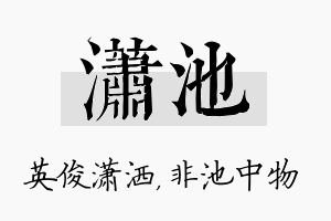 潇池名字的寓意及含义