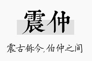 震仲名字的寓意及含义