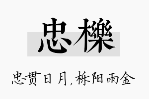 忠栎名字的寓意及含义