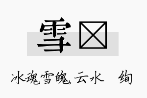 雪蒨名字的寓意及含义