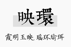 映环名字的寓意及含义