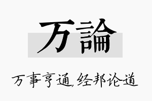 万论名字的寓意及含义