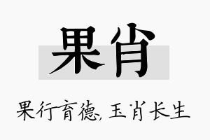 果肖名字的寓意及含义