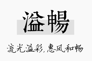 溢畅名字的寓意及含义