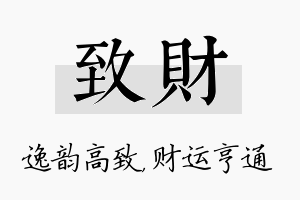 致财名字的寓意及含义