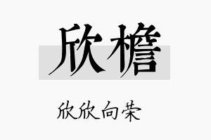 欣檐名字的寓意及含义