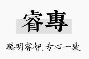 睿专名字的寓意及含义