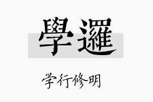 学逻名字的寓意及含义