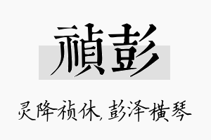 祯彭名字的寓意及含义