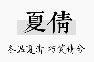 夏倩名字的寓意及含义