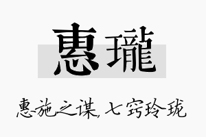 惠珑名字的寓意及含义