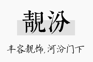 靓汾名字的寓意及含义