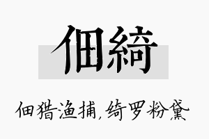 佃绮名字的寓意及含义