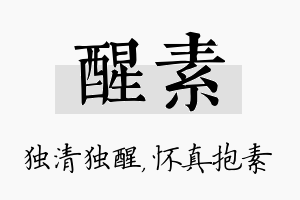 醒素名字的寓意及含义