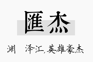 汇杰名字的寓意及含义