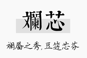 斓芯名字的寓意及含义