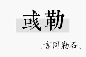 彧勒名字的寓意及含义