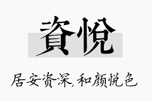 资悦名字的寓意及含义