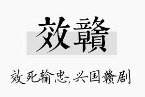 效赣名字的寓意及含义