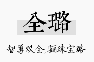 全璐名字的寓意及含义