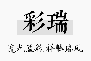 彩瑞名字的寓意及含义