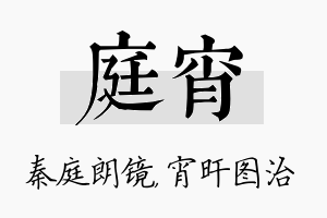 庭宵名字的寓意及含义