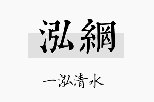 泓网名字的寓意及含义