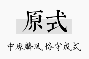 原式名字的寓意及含义