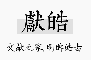 献皓名字的寓意及含义