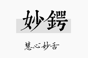 妙锷名字的寓意及含义