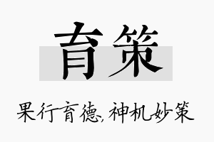 育策名字的寓意及含义