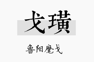 戈璜名字的寓意及含义