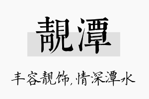 靓潭名字的寓意及含义