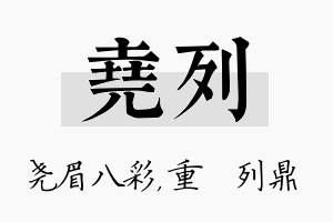 尧列名字的寓意及含义