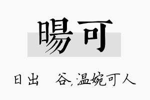 旸可名字的寓意及含义