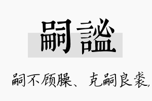 嗣谧名字的寓意及含义