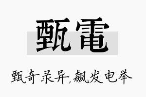 甄电名字的寓意及含义