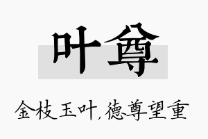 叶尊名字的寓意及含义