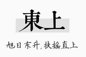 东上名字的寓意及含义