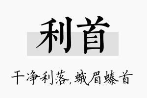 利首名字的寓意及含义