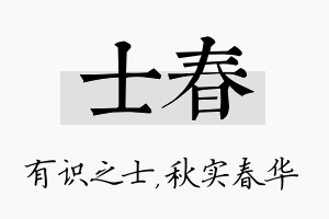 士春名字的寓意及含义