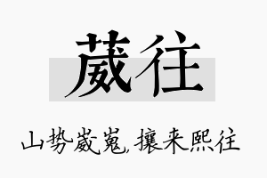 葳往名字的寓意及含义