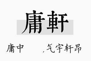 庸轩名字的寓意及含义