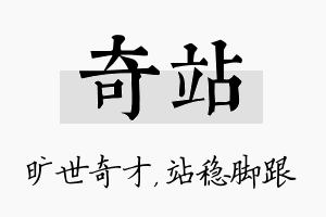 奇站名字的寓意及含义