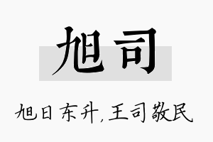 旭司名字的寓意及含义