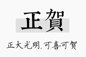 正贺名字的寓意及含义