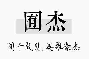 囿杰名字的寓意及含义