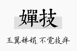 婵技名字的寓意及含义